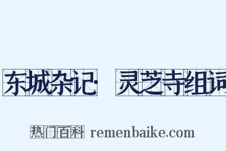 东城杂记·灵芝寺组词是什么意思的图片